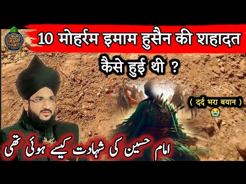 10 मोहर्रम इमाम हुसैन की शहादत कैसे हुई थी ? Mufti Salman Azhari Karbala Bayan