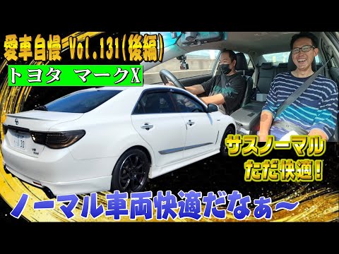 合法カスタム！サスもノーマルで超快適！マークX 愛車自慢 Vol.131 (後編)