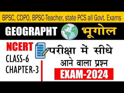 भूगोल | Geography MCQs NCERT Class 6 Chapter 3 | Bihar Teacher | BPSC | CDPO | Bihar CGL4