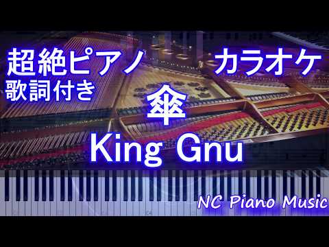 【ピアノカラオケ】傘 / King Gnu (ブルボン 「アルフォート」 CMソング)【歌詞付きフル full】