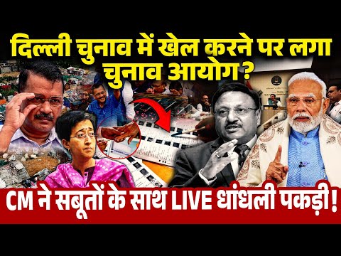 दिल्ली चुनाव में खेल करने पर लगा, चुनाव आयोग?CM ने सबूतों के साथ Live धांधली पकड़ी!