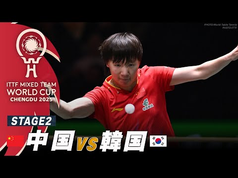 【STAGE2】中国 vs 韓国｜ITTF混合団体ワールドカップ2025