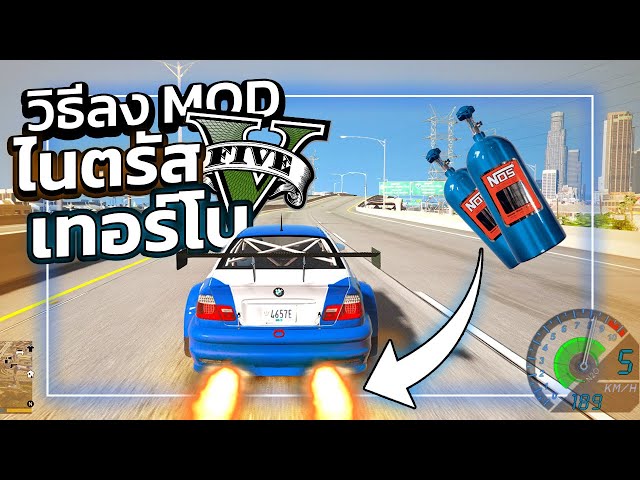 GTA V สอนลง MOD ไนตรัส,เทอร์โบ NOS "อัดเพิ่มความแรงรถ" !!! | GTA5ม็อดเทอร์โบ2021!!!