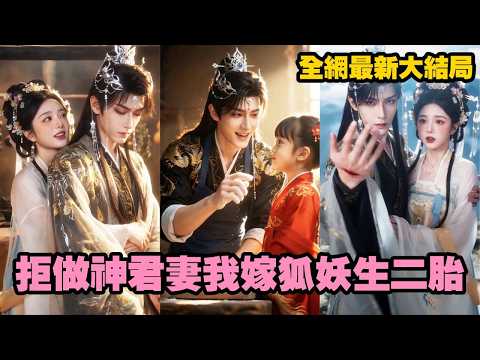 【完整版】前世她隨夫君登上仙界，卻被冷血神君棄如敝履！重生後她果斷拒嫁高冷神君，轉頭收留了一隻絕美狐妖，本以為只是報恩，誰知他竟將她捧在手心極致偏愛，和她生下一雙龍鳳胎！#爱情#重生#260520jz poster