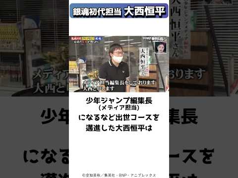 銀魂立ち上げからジャンプ編集長まで躍進した、空知と戦った編集者大西恒平 #shorts