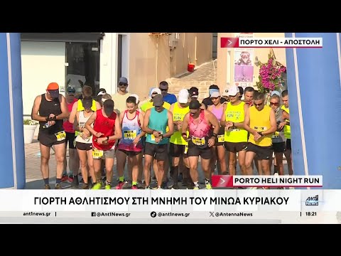 Porto Heli Night Run 2025: Τιμώντας τη μνήμη του Μίνωα Κυριακού - ΠΟΛΙΤΙΣΜΟΣ
