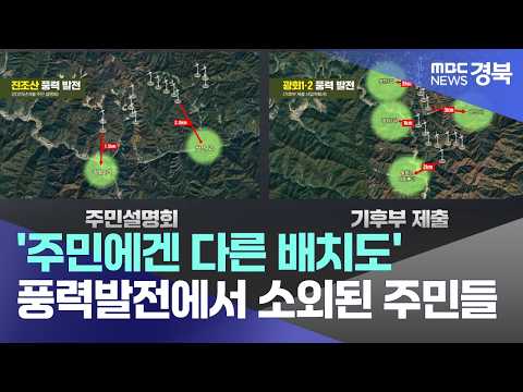 기획R③]'주민에겐 다른 배치도'..풍력발전에서 소외된 주민들