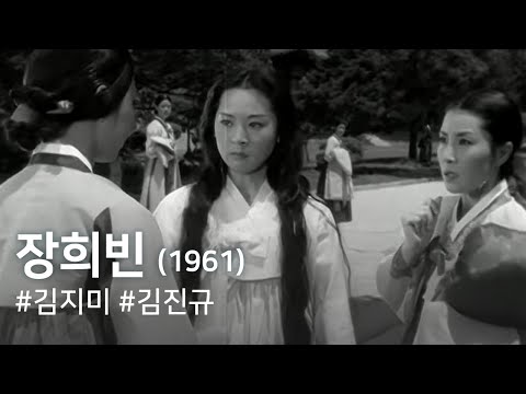 장희빈 (1961) / Lady Jang (Janghuibin)