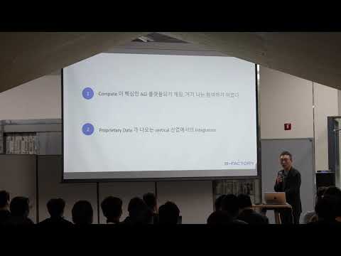 [제2회 AI비즈포럼-키노트#1] Frontier Model 들 사이에서의 생존전략 - 비팩토리 노정석 대표