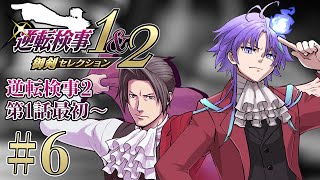 【 逆転検事1&2 御剣セレクション #6 | 初見】50時間連続で法廷バトルをしてしまった男、検事になる ※ネタバレあり【 水無世燐央 l