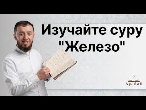 Изучайте суру "Железо" (тел: +7-986-917-28-84)