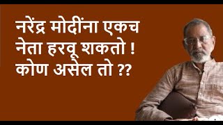 नरेंद्र मोदींना एकच नेता हरवू शकतो ! कोण असेल तो ??| Bhau Torsekar | Pratipaksha
