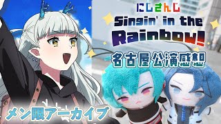 【#SitR名古屋 感想】にじさんじWORLDTOUR2025 Singin’ in the Rainbow!名古屋公演～感想会～【龍惺ろた