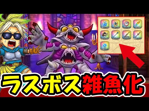 【ドラクエウォーク】上級ラスボスで使うとチートみたいになるアイテムが見つかるｗｗｗ絶対想定外だろ・・・