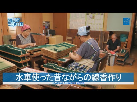 水車使った昔ながらの線香作り　石岡・駒村清明堂
