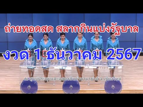 🔴Live! ถ่ายทอดสดหวย 1 ธันวาคม 2567 สลากสัญจร จ.เชียงใหม่ รับชมผลสลากกินแบ่งรัฐบาล Full HD