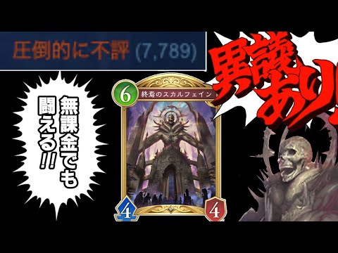 圧倒的不評に異議あり！スカルフェインでレジェンド0枚無課金で戦えるぞ！！【シャドウバースWB/シャドバWB】