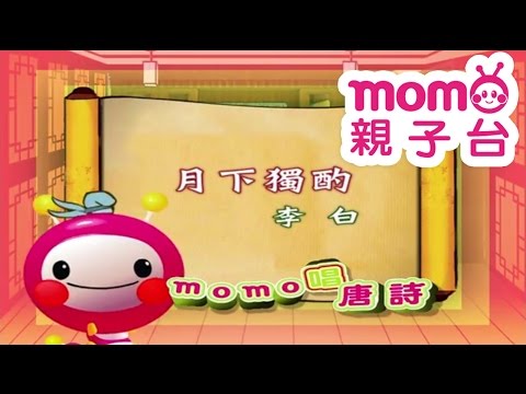 m o m o唱唐詩【月下獨酌】李白