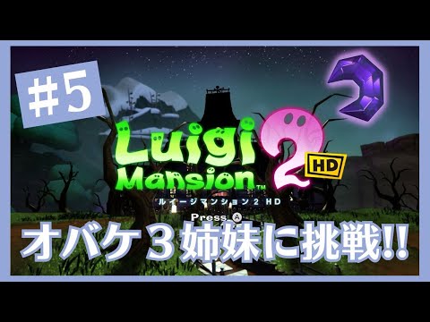 #5【Switch】ルイージマンション2 HD オバケ３姉妹に挑戦！【ニンテンドースイッチ】