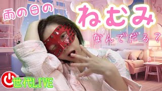 【LIVE】めっちゃ眠いの雨のせい⁉️気圧のせい⁉️世代トークライブ❤️