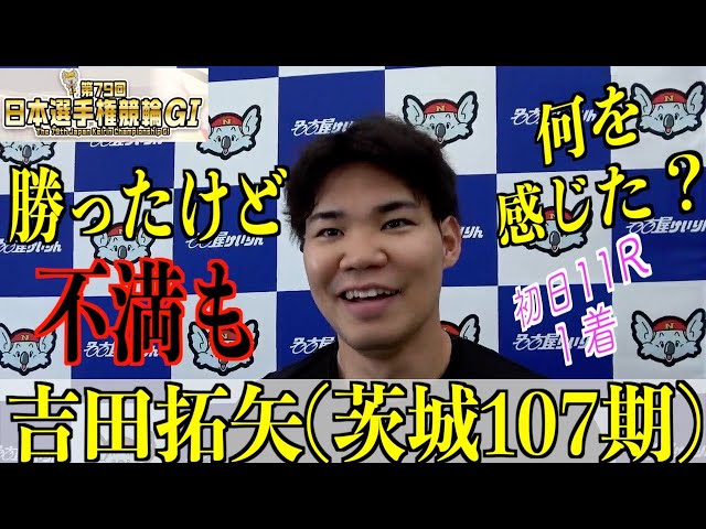 【名古屋競輪・GⅠ日本選手権】吉田拓矢「とにかく苦しい」