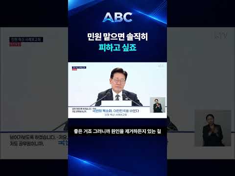 "민원 맡으면 솔직히 피하고 싶다"…이재명 대통령의 공직자 공감 발언