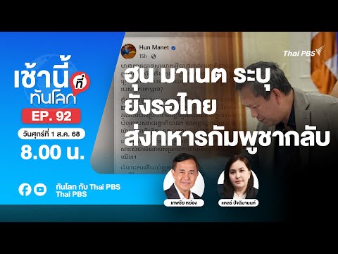 8.00 เช้านี้ที่ทันโลก EP.92 ฮุน มาเนต ระบุ ยังรอไทยส่งทหารกัมพูชากลับ | 1 ส.ค. 68