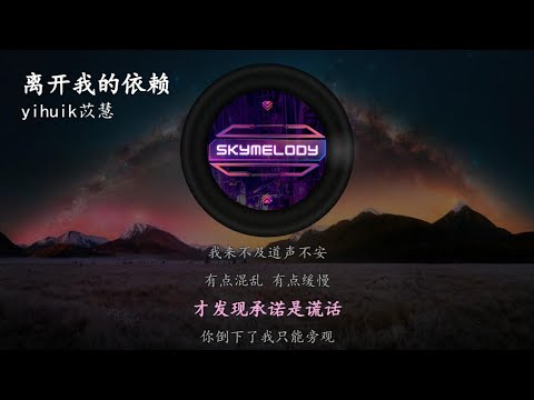 离开我的依赖 - yihuik苡慧 【我来不及道声不安 有点混乱 有点缓慢】LI KAI WO DE YI LAI