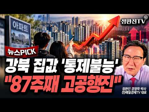 [뉴스픽] 강북 <strong>집값</strong> '통제불능'..."87주째 고공행진"