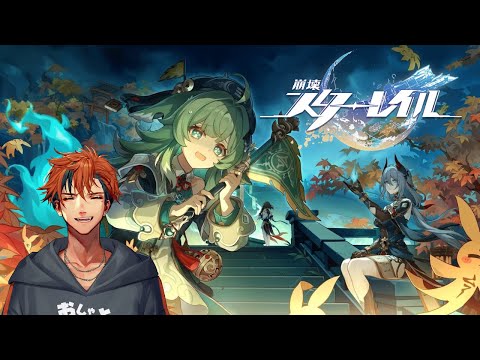 【崩壊：スターレイル】一旦、幕間クエストなどを失礼いたします【夕刻ロベル/ホロスターズ】