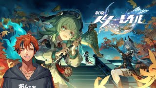 【崩壊：スターレイル】一旦、幕間クエストなどを失礼いたします【夕刻ロベル/ホロスターズ】