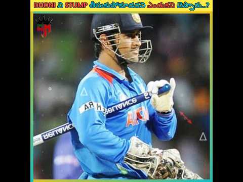 ??Dhoni ని Stumps తీసుకుపోకూడదని ఎందుకు చెప్పారు..? #shorts #viral #dhoni #cricket @AslamFacts