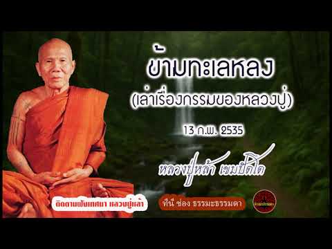 ข้ามทะเลหลงเล่าเรื่องกรรมของหลวงปู่ (13 กพ 2535) เสียงเทศน์ หลวงปู่หล้า เขมปัตโต (ไม่มีโฆษณาแทรก)