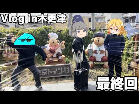 【まめ旅行】木更津の旅も最終回となりました。in木更津