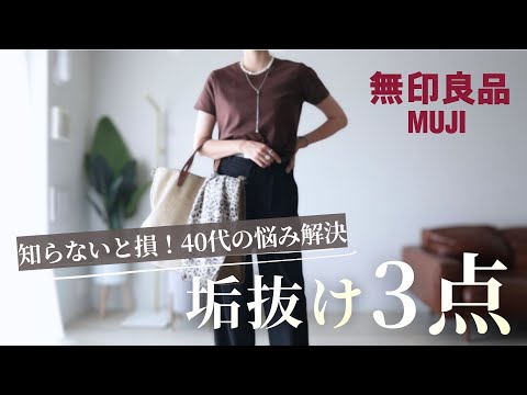 【無印良品購入品】大人の悩み解決!買って正解「名品3点」
