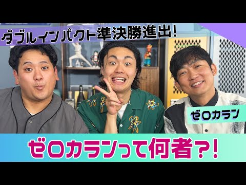 ニュースの動画サムネイル - 【ISHIDA GPT】ダブルインパクト準決勝進出！ゼロカランって何者？【ゼロカラン】