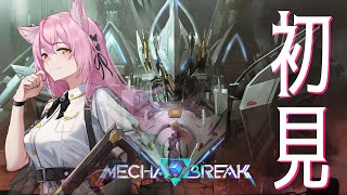 Mecha BREAK　初見プレイです！かっこいい機体に乗りたい