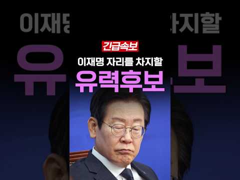 이재명 자리를 노리는 <strong>사람들</strong>