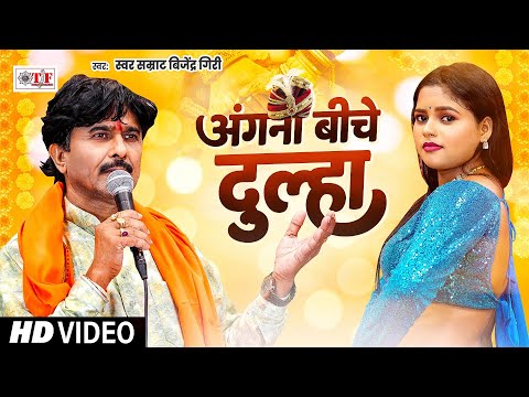 #विवाह गीत 2024 | #अंगना बीचे दुल्हा | #Bijendra Giri | Angana Biche Dulha #Superhit Vivah Geet