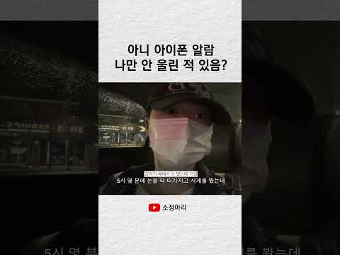 최근에 아이폰 알람 안 울린 적 있는 사람? #shorts