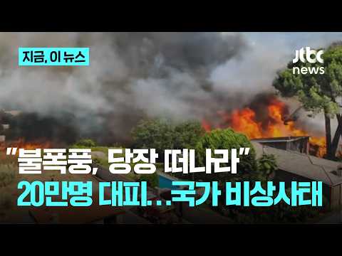 "역사상 최악의 불폭풍, 당장 떠나"…프랑스·스페인 산불로 20만명 대피 '국가 비상사태'｜지금 이 뉴스