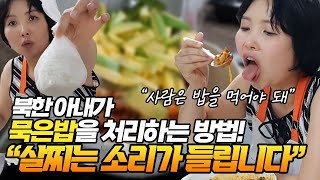 북한 아내가 묵은 밥을 처리하는 방법! (살찌는 소리가 들립니다~)
