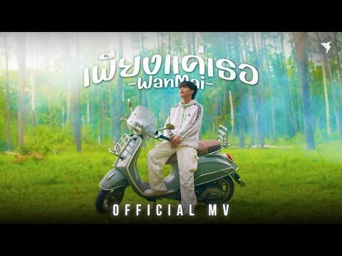 เพียงแค่เธอ - WanMai [Official MV]