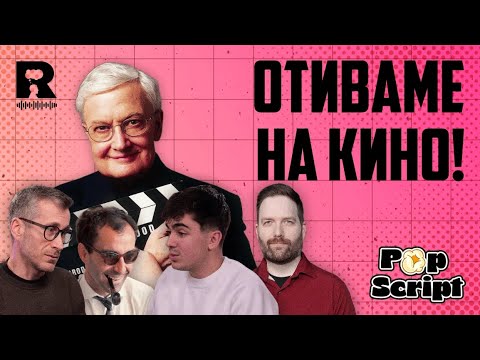 Филмовата критика като (потенциален) коректив [Pop Script c Благой Иванов]