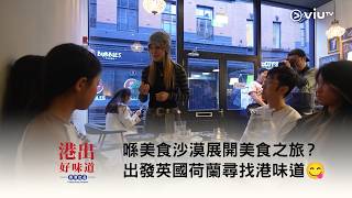 《港出好味道》喺美食沙漠展開美食之旅？出發英國荷蘭尋找港味道😋