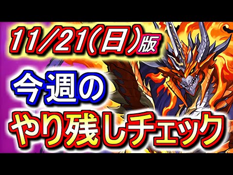 【最初の5分が重要】レアドラゴンの在庫はありますか？今交換所で入手出来ますよ!!～11月21日(日)付 今週のやり残しチェック～【パズドラ】