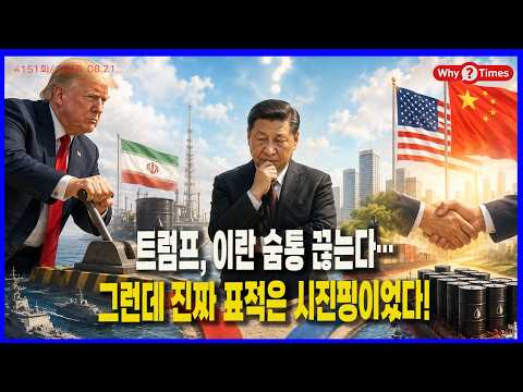[Why Times 정세분석 4151] 트럼프, 이란 숨통 끊는다…그런데 진짜 표적은 시진핑이었다!(26.08.21)