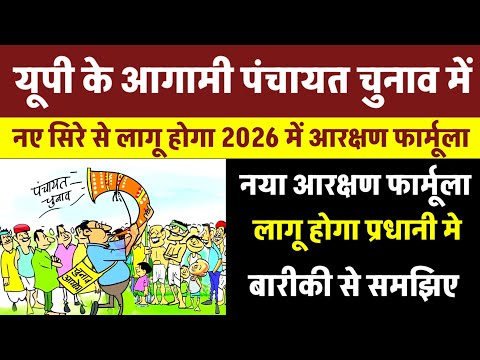 यूपी के आगामी पंचायत चुनाव में | नए सिरे से लागू होगा 2026 में आरक्षण फार्मूला | Panchayat Chunav
