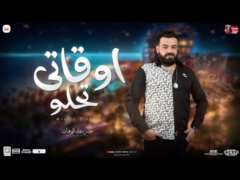 اوقاتي تحلو / حسن عبدالوهاب الوحش منوعات / جديد 2024 لعشاق الروقان والموال