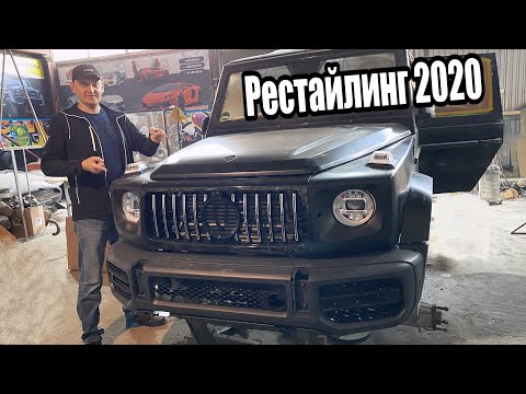 Строим Гелендваген 6х6 на МАКСИМАЛКАХ! Установка рестайлинга 2020года